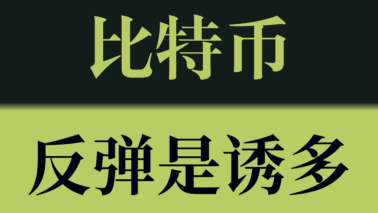 比特币反弹是诱多！上方持续压制，行情即将重新进入下跌节奏！比特币行情技术分析！以太坊行情技术分析！#crypto #btc #eth #sol #比特币 #比特币行情分析 #以太坊行情分析