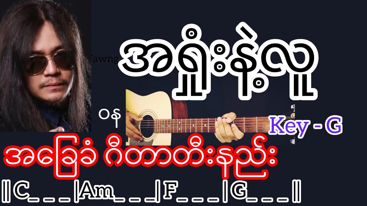 အရှုံးနဲ့လူ - ဝန Guitar Chord ဂီတာတီးနည်း
