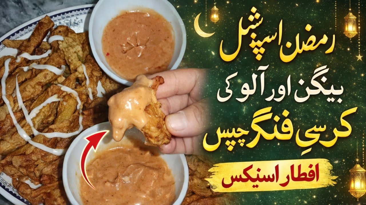 رمضان اسپیشل 🌟 بینگن اور آلو کی کرسپی فنگر چیپس 🌟 افطار کے لیے پرفیکٹ اسنیکس 🌟 Nazia Cooking Vlogs