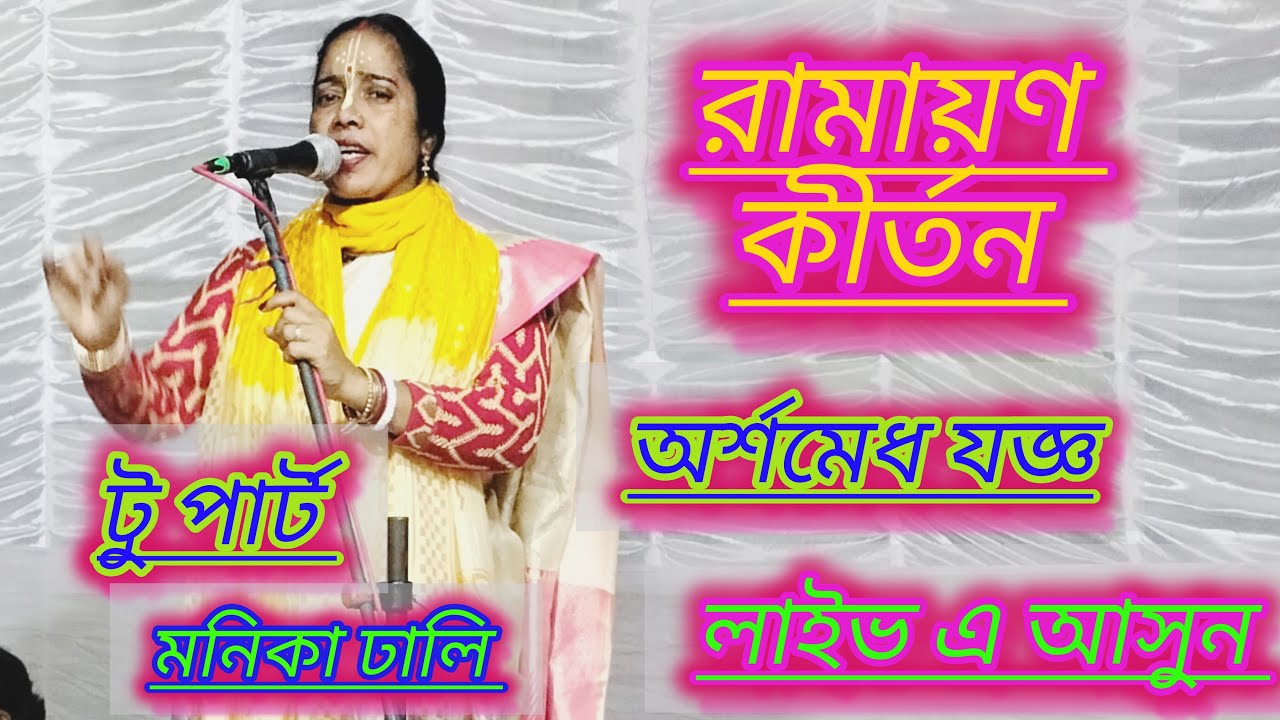 D.S  kirtan 125k views is live রামায়ণ অর্শমেধযজ্ঞ (মনিকা ঢালি)।