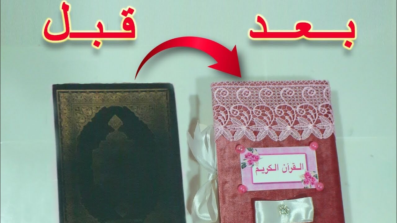 طريقة تغليف المصحف وتزينه 📓🎀