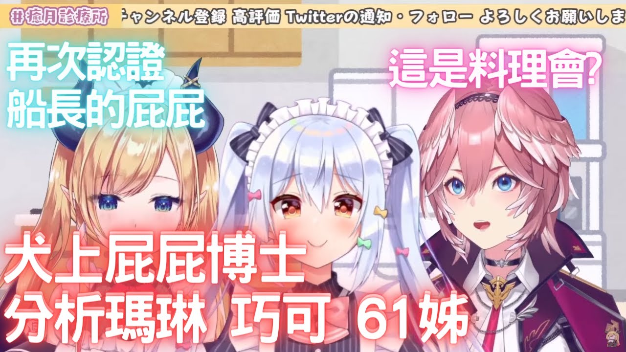 犬山玉姬 屁屁博士 評論巧可 61跟瑪琳的屁屁【ホロライブ/癒月ちょこ/鷹嶺ルイ/犬山たまき宝鐘/マリン】【Hololive中文】 【ホロライブ切り抜き】#りっちしょこら Tamaki