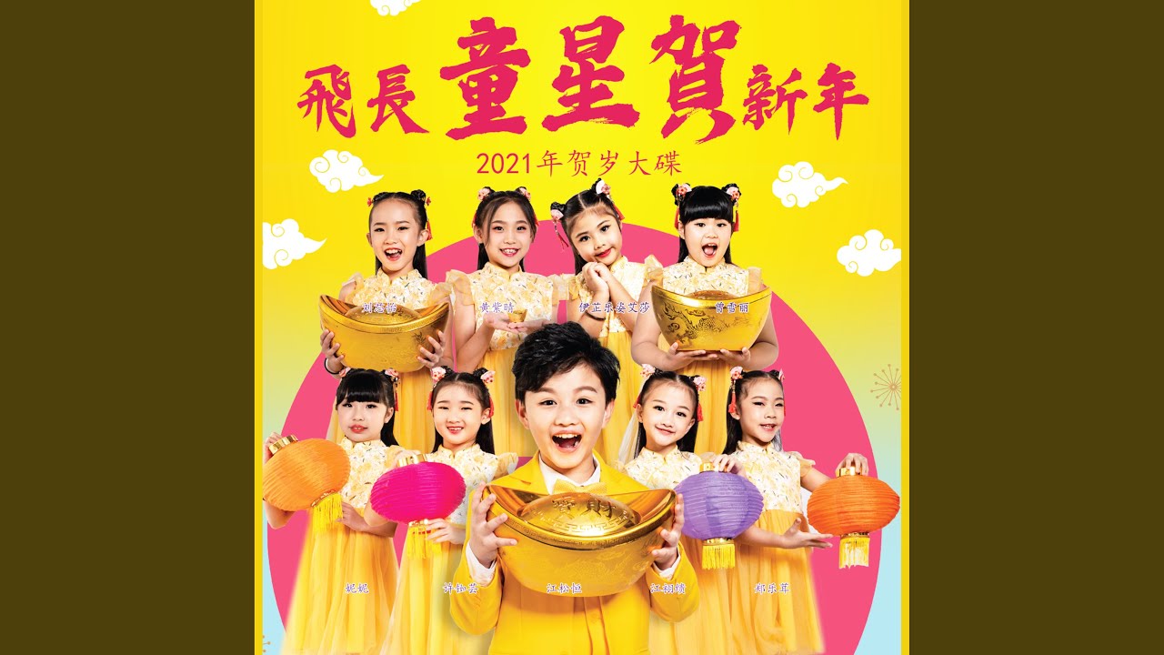 賀新年