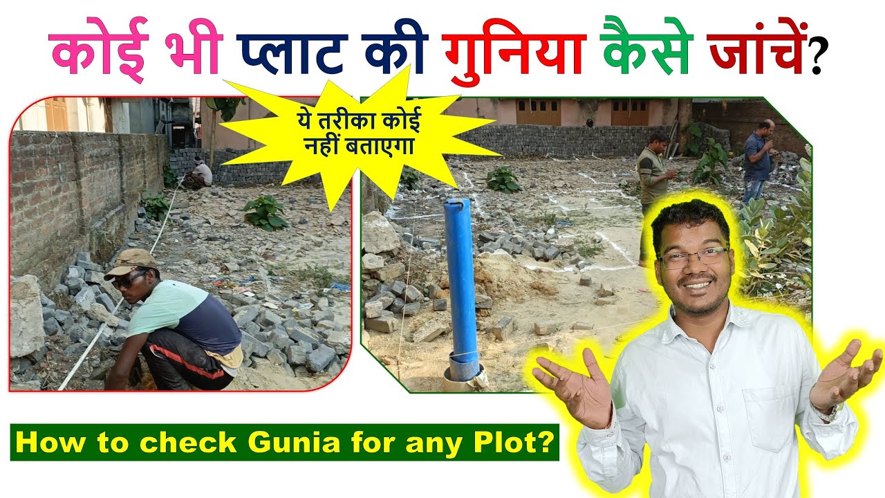 कोई भी प्लाट की गुनिया कैसे जांचें? How to Check Gunia at construction site? | Guniya kaise nikale