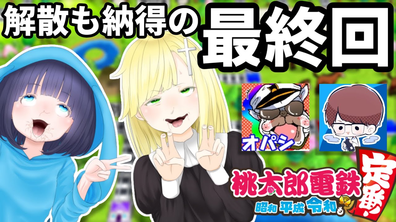 【元いつよん】負けたら目的地に旅行！解散も納得の大喧嘩！？【桃太郎電鉄スイッチ ～昭和 平成 令和も定番！～ 最終回】