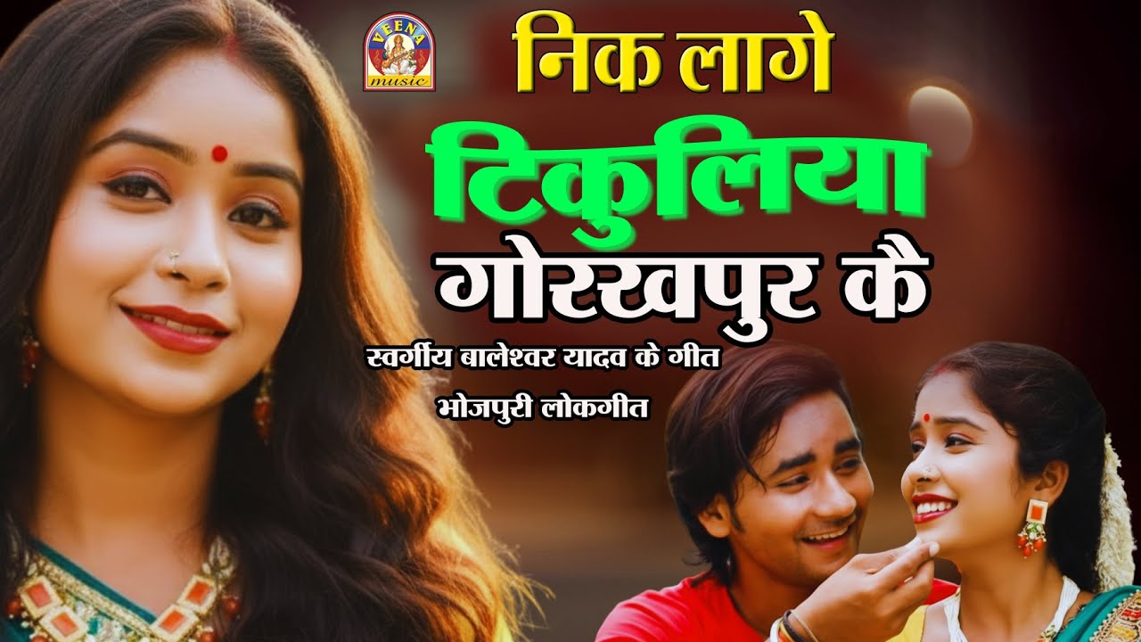 ❤️टिकुलिया🔴गोरखपुर क | New Bhojpuri Lok Geet 2025 | Gorakhpur Wali Tikuli Song | Bhojpuri Folk Song