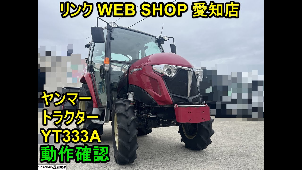 ★売約済み★【農機具王　愛知店】ヤンマー トラクター YT333A ハイスピード 動作確認動画有り 265時間 33馬力 キャビン 4WD 四駆 パワステ 自動水平 中古　2024.4/23