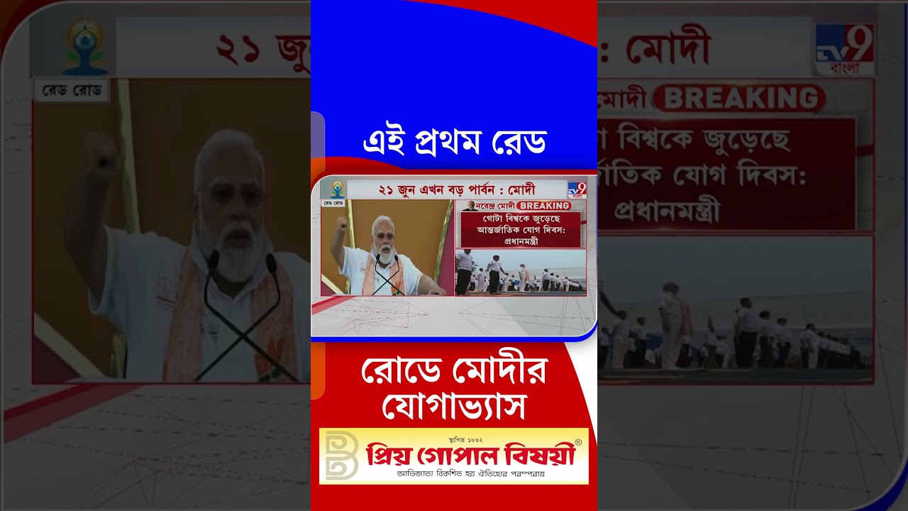 এই প্রথম রেড রোডে মোদীর যোগাভ্যাস | #Shorts