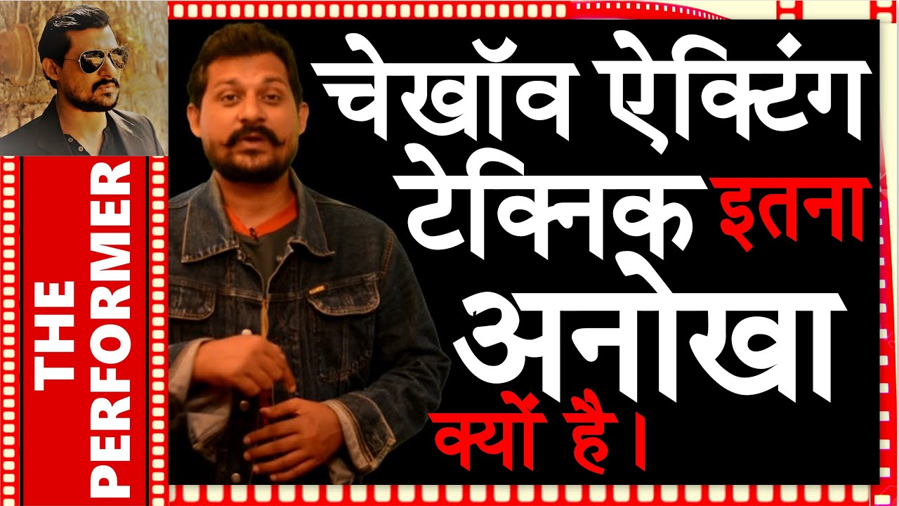 चेखॉव ऐक्टिंग टेक्निक दूसरे सभी ऐक्टिंग टेक्निक से इतना अलग क्यों है | चेखॉव टेक्निक इन्ट्रोडक्शन- 5