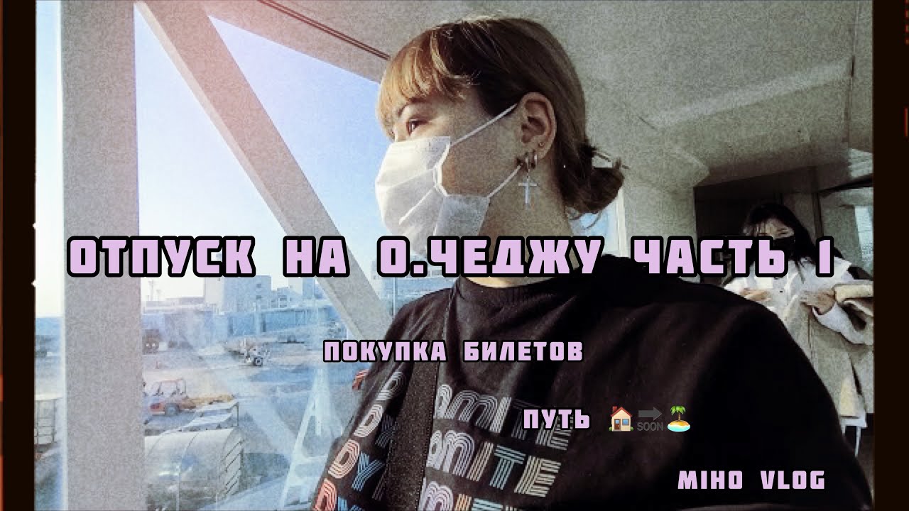 Отпуск на о.Чеджу часть 1 | покупка билетов, путь 🏠 🔜 🏝 | miho vlog