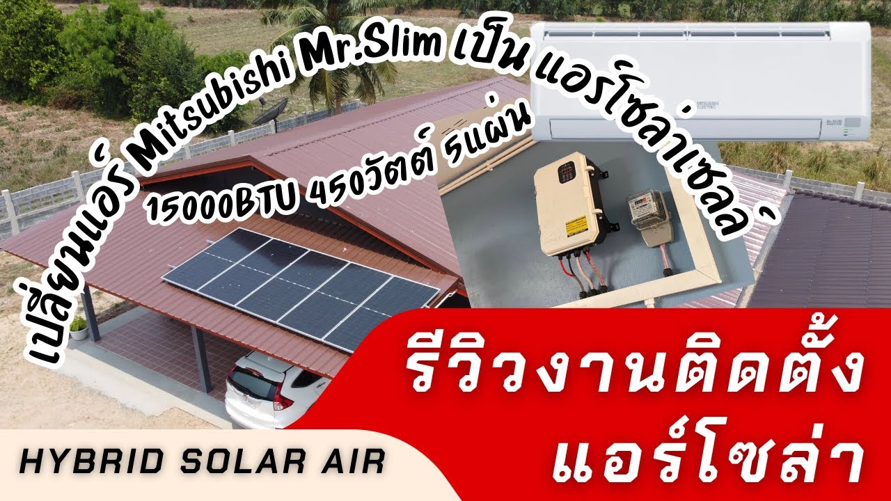 แอร์โซล่า Mitsubishi 15,000BTU ใช้ 450วัตต์ ห้าแผ่น (แปลงแอร์ธรรมดาเป็นแอร์โซล่า)