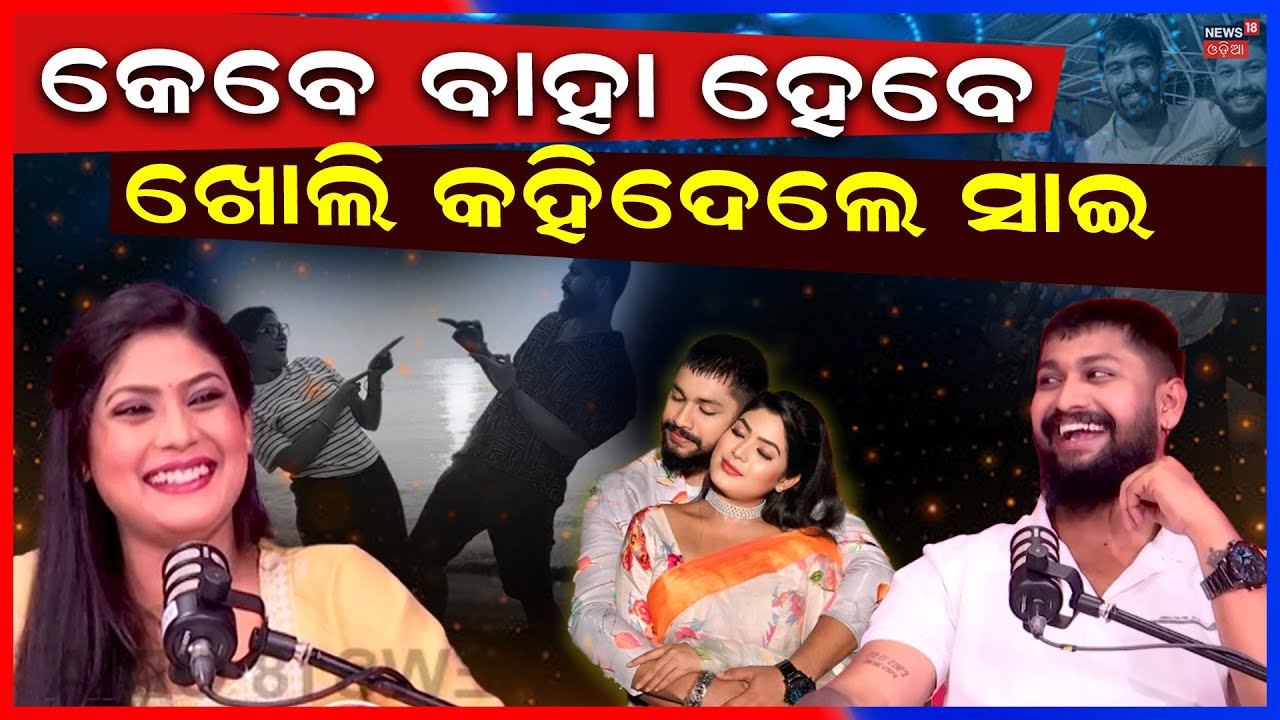 କେବେ ବାହା ହେବେ ଖୋଲି କହିଦେଲେ | Jatra Artist Sai Payal Marriage | Jatra News | Odia Podcast | N18V