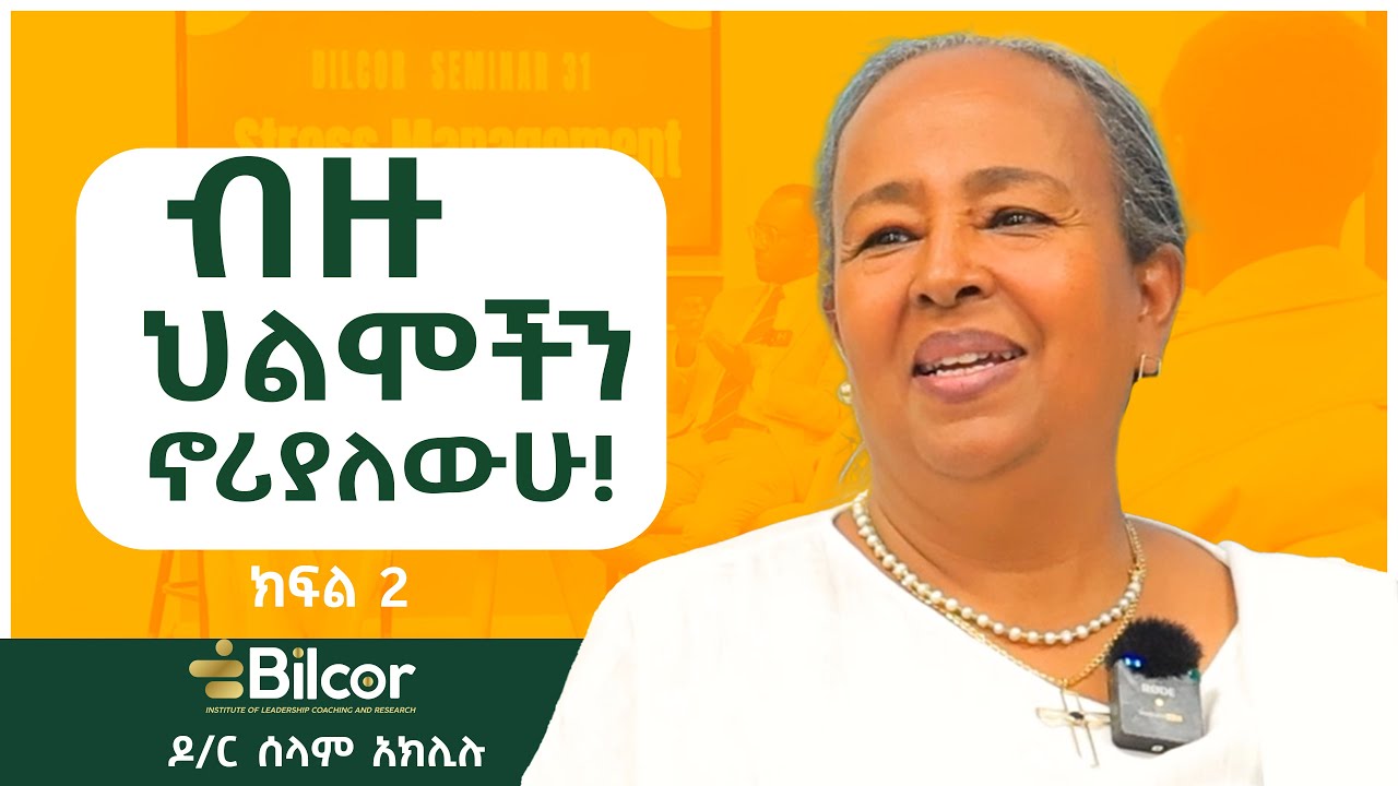 ዶ/ር ሰላም አክሊሉ በቢልኮር ሴሚናር ያደረጉት ቆይታ ክፍል 2