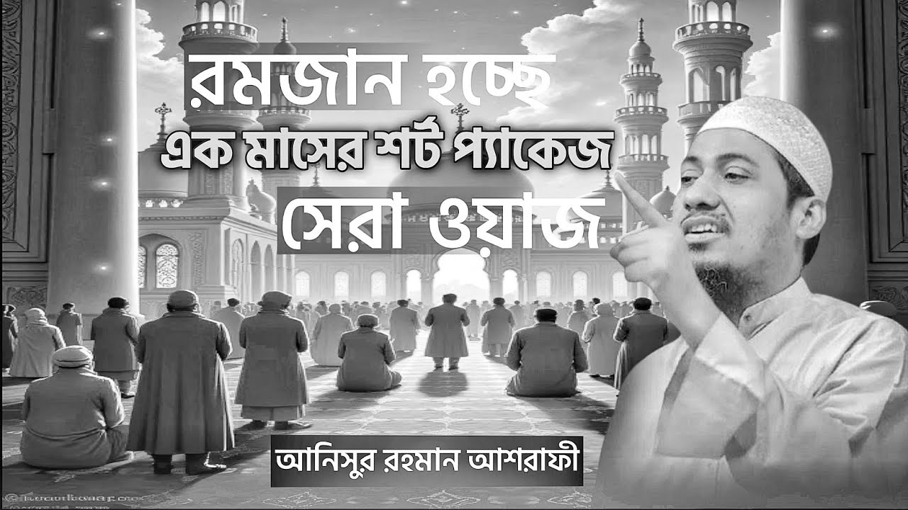 আনিসুর রহমান আশরাফী নতুন ওয়াজ || রমজান হচ্ছে এক মাসের শর্ট প্যাকেজ || Anisur Rahman Ashrafi Waz