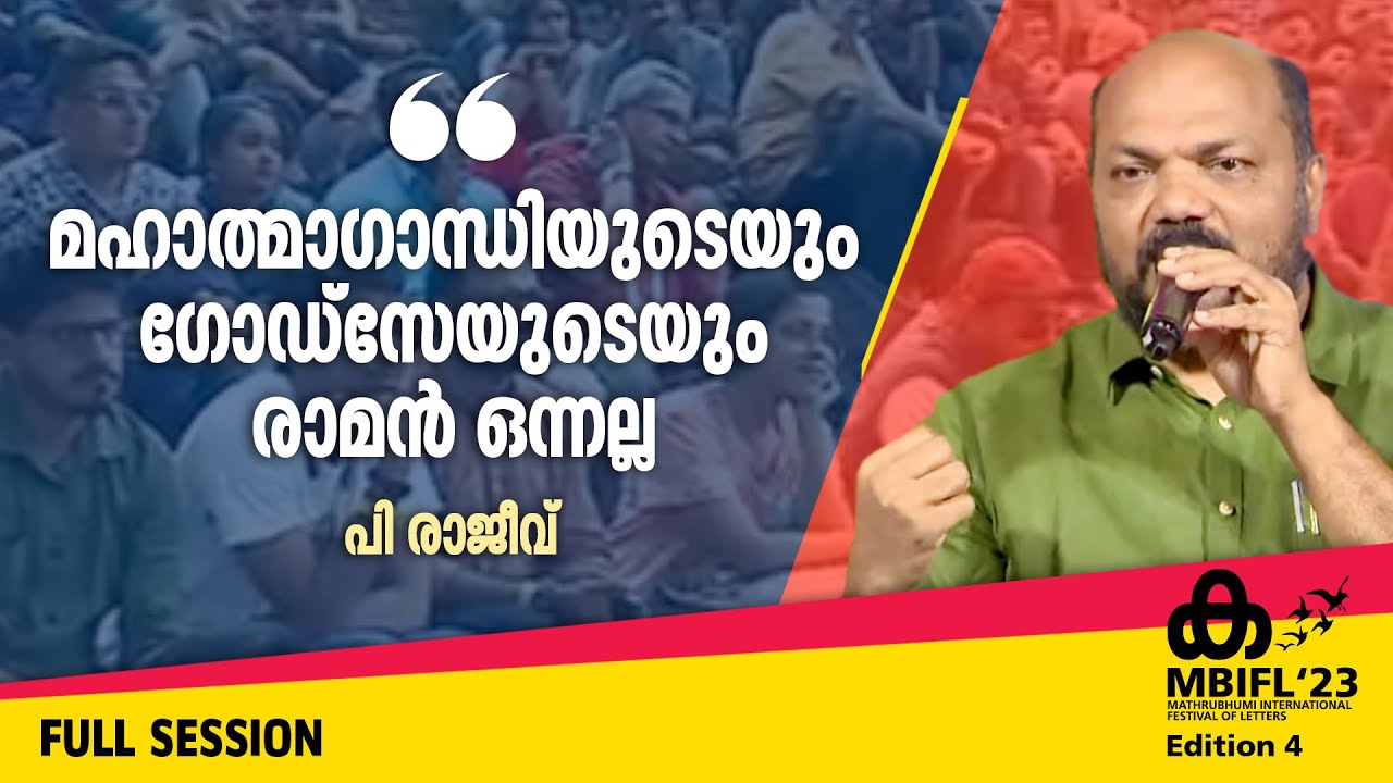 'മഹാത്മാഗാന്ധിയുടെയും ഗോഡ്സേയുടെയും രാമന്‍ ഒന്നല്ല: പി രാജീവ്  | P Rajeev | MBIFL' 23 | Full Session