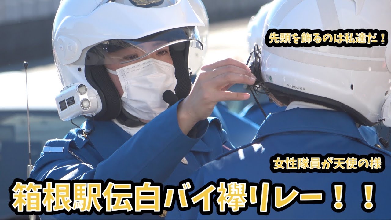 箱根駅伝の白バイに完全密着‼︎先導の白バイ同士で身嗜みを整え、先導へ向かう姿に胸キュン。箱根駅伝2023白バイタスキリレー Police motorcycle in Hakone Ekiden