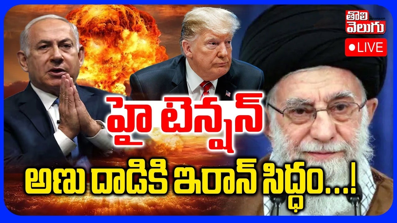 LIVE🔴అణు దాడికి ఇరాన్ సిద్ధం..! | Iran Nuclear B0mb On America! | Iran USA War | Trump | World War 3