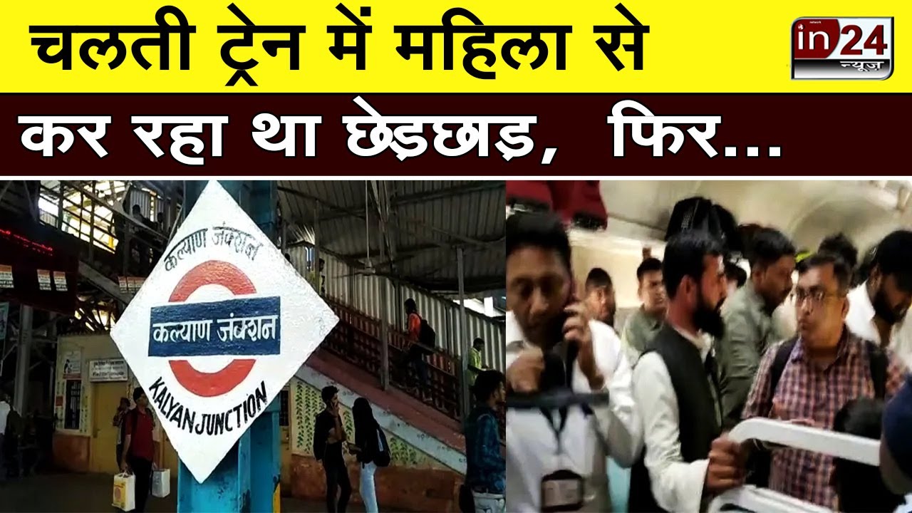 Singhgarh Express Train में महिला से छेड़छाड़, Kalyan Grp ने आरोपी को  किया गिरफ्तार | in24news