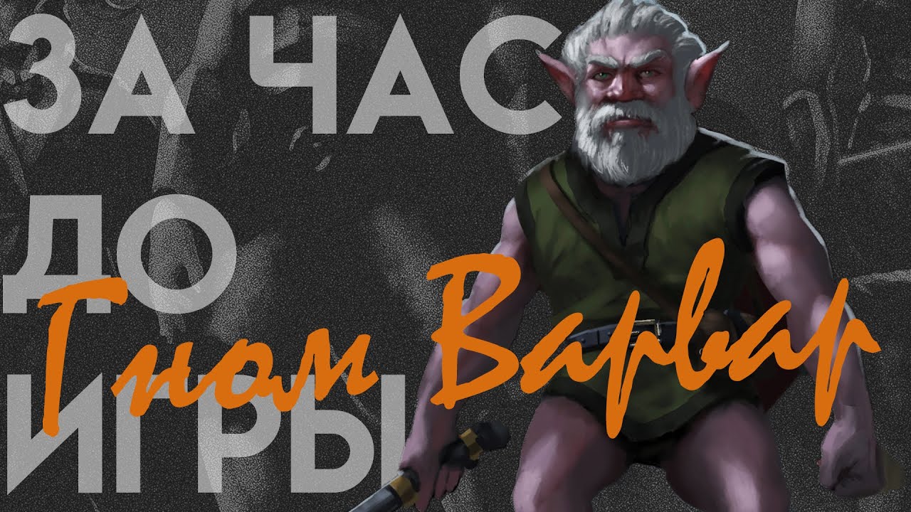 За Час До Игры. Гном Варвар. Как быстро создать персонажа для днд? (Не знаешь кем играть?)