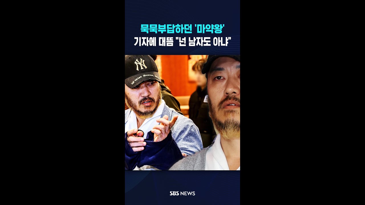 묵묵부답하던 '마약왕'&hellip;기자에 대뜸 