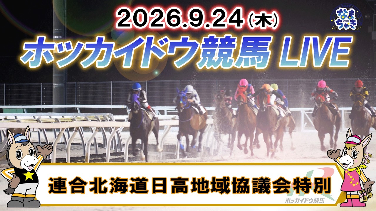 【門別競馬公式LIVE】9月24日（木）全レースを生配信【ホッカイドウ競馬LIVE】