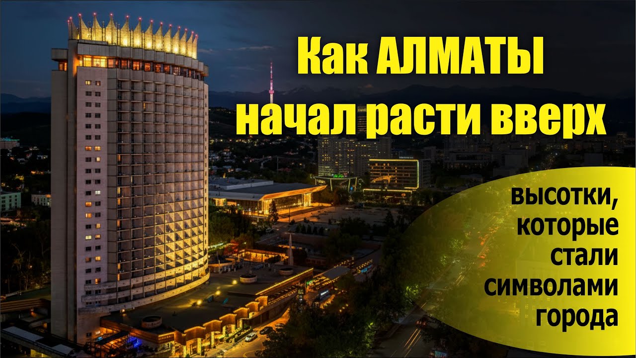Как Алматы начал расти вверх высотки, которые стали символами города