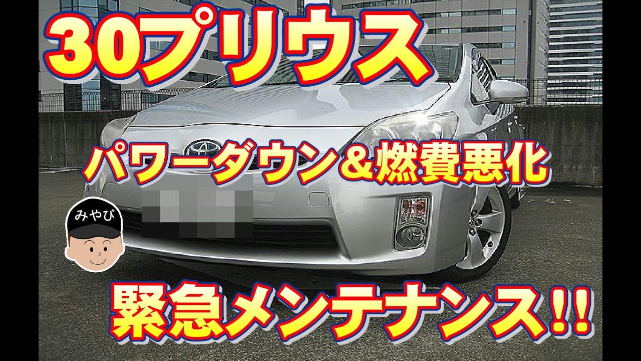 30プリウス　パワーダウン＆燃費悪化！？　緊急メンテナンス！！