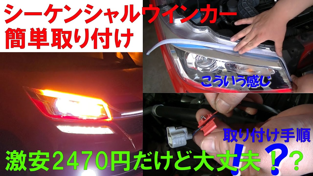 シーケンシャルウインカー　取り付け　激安2470円！　ソリオバンデットに取り付け　作業手順紹介！