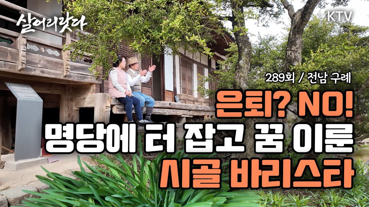 (전남 구례/289회) 구례 금환락지 명당 터 마을로 귀촌해 꿈에 그리던 시골 찻집을 열었습니다 koreatv, Korean-style house, cafe