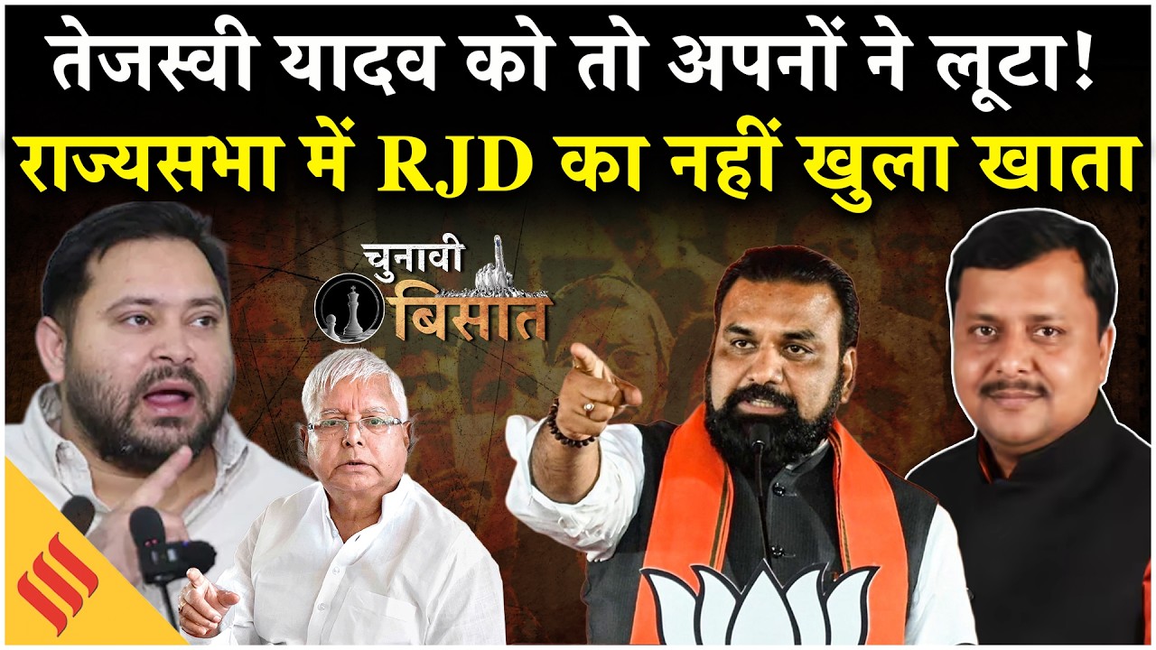 Rajya Sabha Election : बिहार में कैसे जीता NDA | Tejashwi Yadav को झटका | 37 सीटों का स्कोरकार्ड