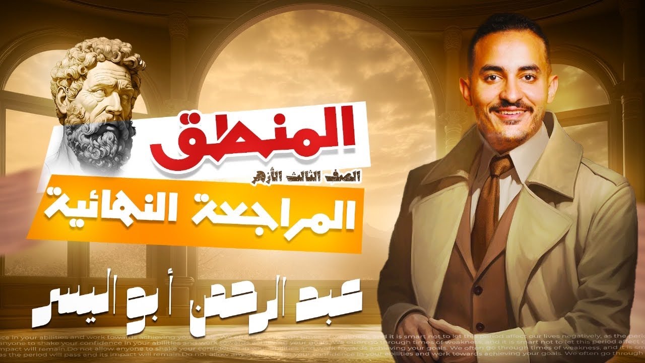 المراجعة النهائية المنطق للصف الثالث الثانوي الأزهري مستر عبدالرحمن ابواليسر