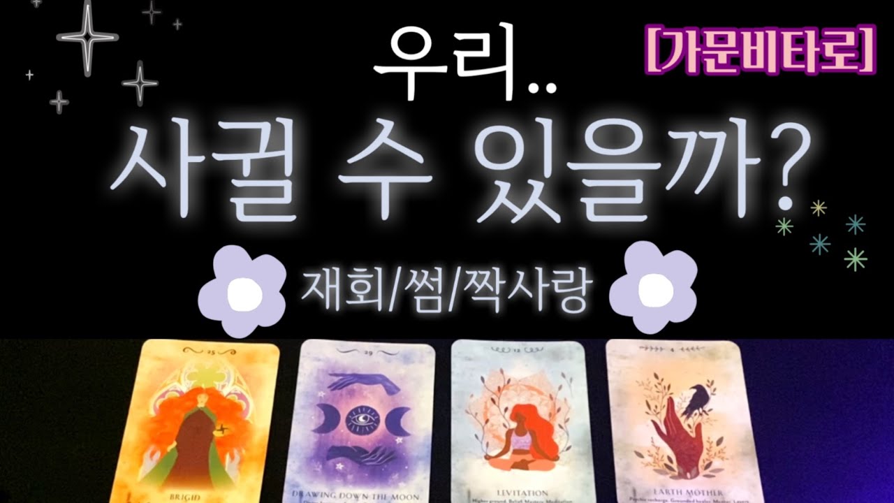 [타로/연애운] 우리 사귈 수 있을까? (재회/썸/짝사랑)