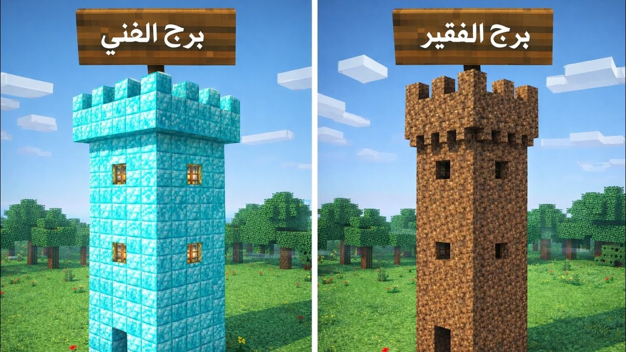 ماين كرافت: ولكن برج الغني وبرج الفقير (الحلقه الاولى)