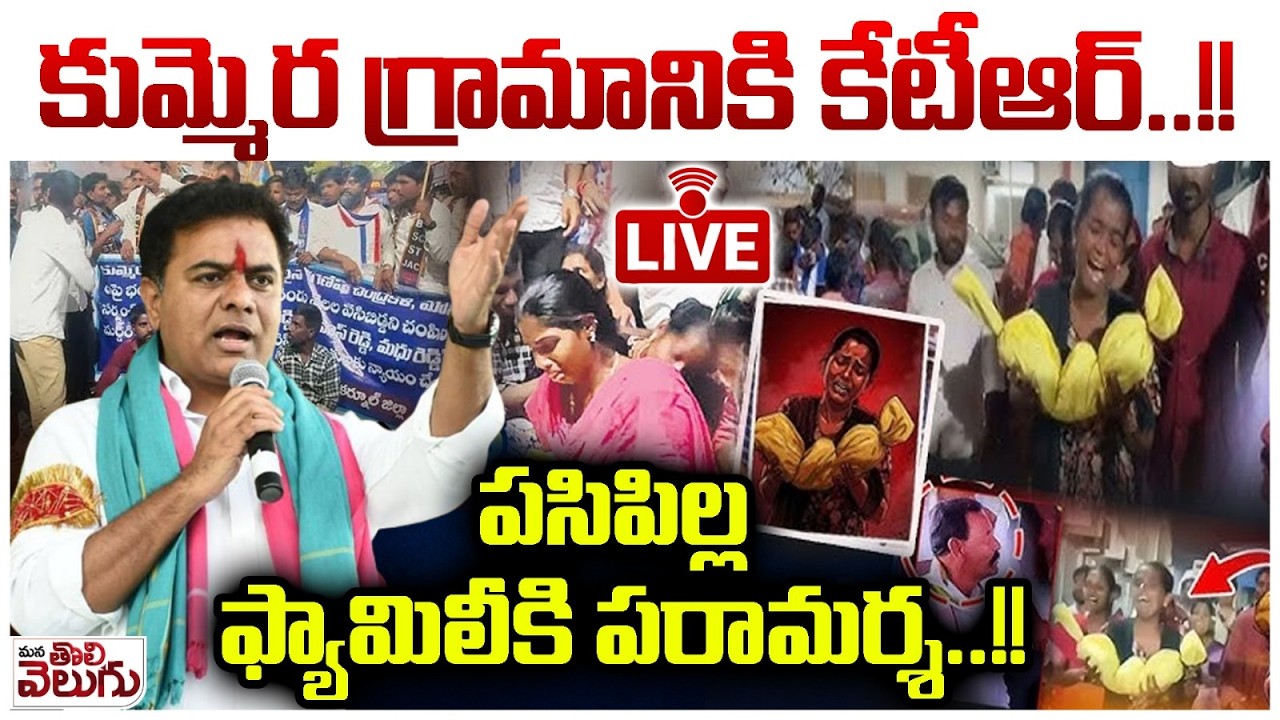 Live : కుమ్మెర గ్రామానికి కేటీఆర్..! పసిపిల్ల ఫ్యామిలీకి పరామర్శ..! Kummera Jatara Child Incident