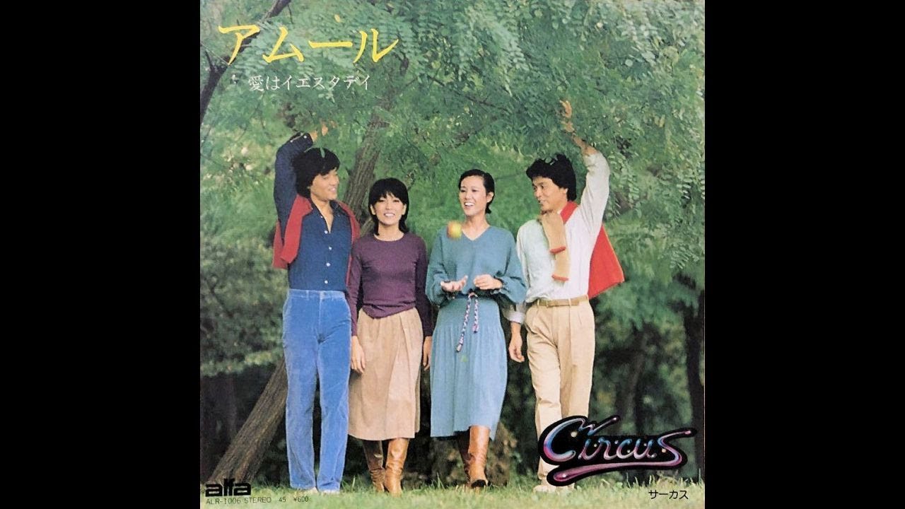 サーカス Circus - アムール (1978  4th single)　Amour