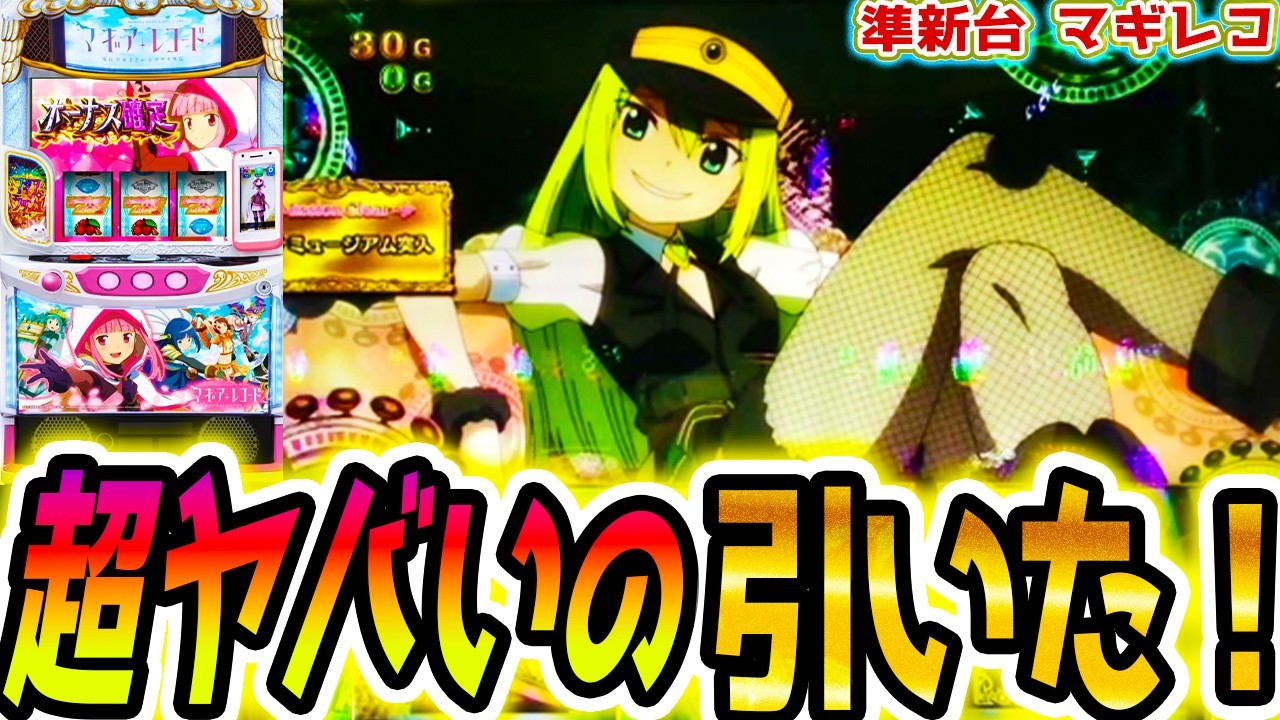 【マギアレコード スロット】アリナミュージアム引いた【パチスロ/スマスロ】新台