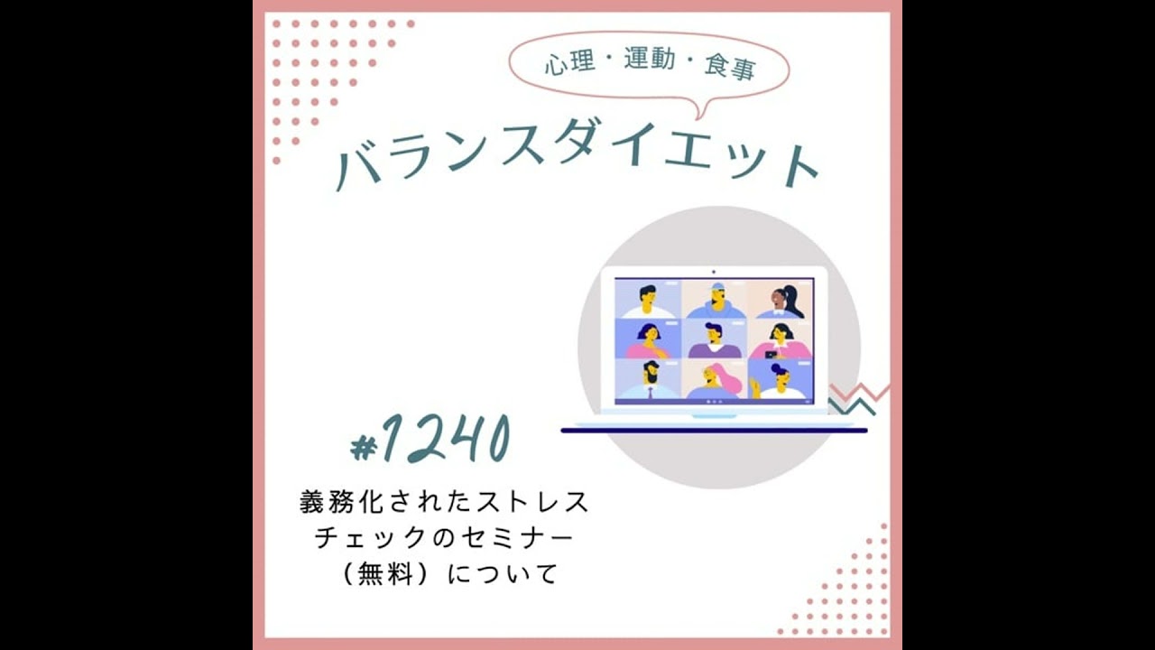 #1240義務化されたストレスチェックのセミナー（無料）について