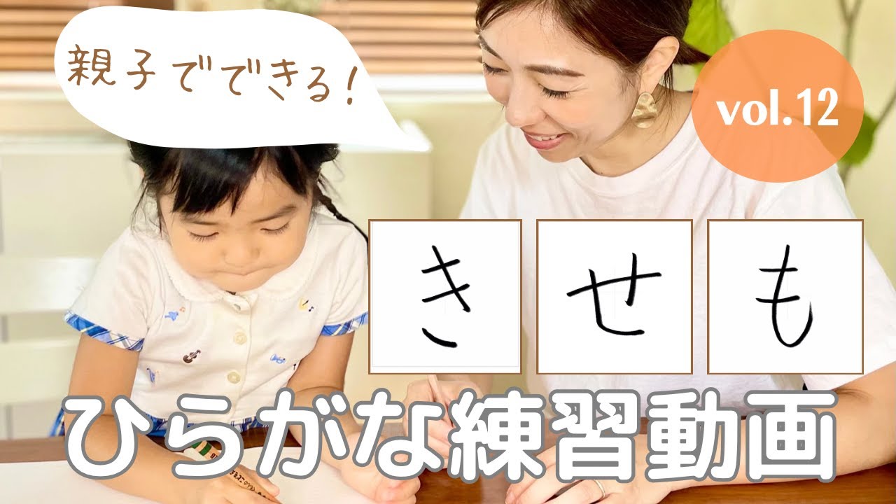 【親子で出来る！ひらがな練習vol.１２】書家　平野　萌