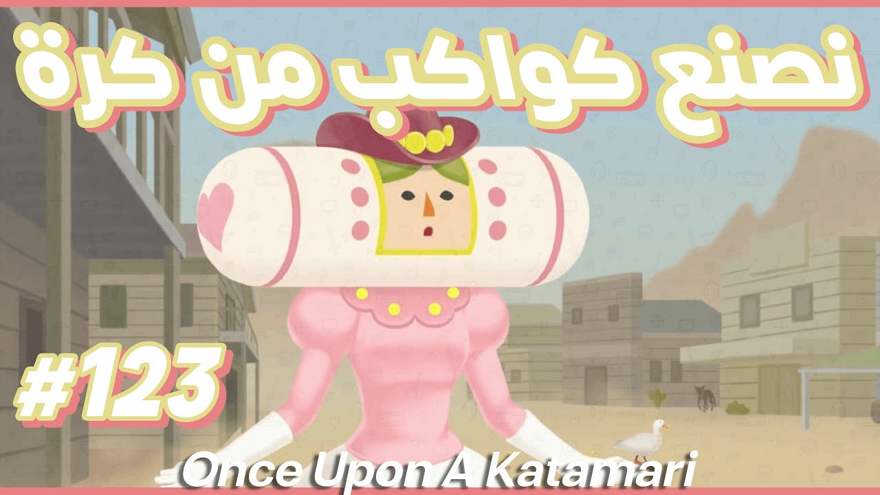 خفايف ألعاب: ندحرج الكرة ونجمع أغراض نحولها لكواكب - Once Upon A Katamari