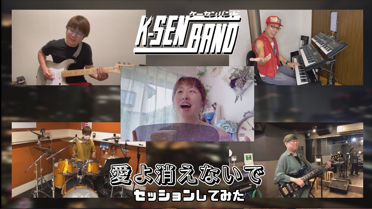 『CITY HUNTER』愛よ消えないでをセッションしてみた『K-Sen BAND』