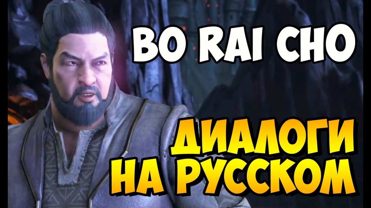 Mortal Kombat X - BO RAI CHO Вступительные Диалоги на Русском (субтитры)