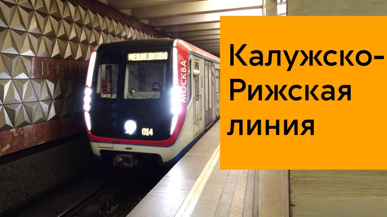 Калужско-Рижская линия метро
