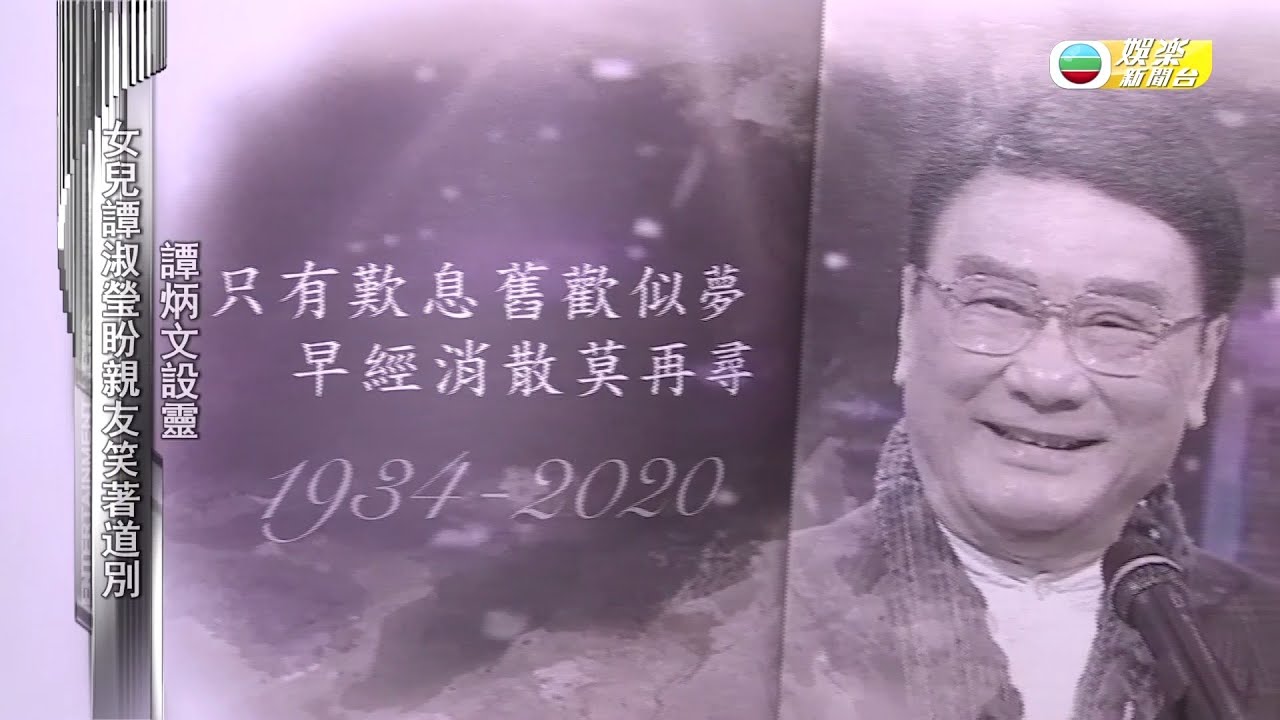 娛樂新聞台 | 炳哥譚炳文設靈 眾多親友到場悼念 | 追思會