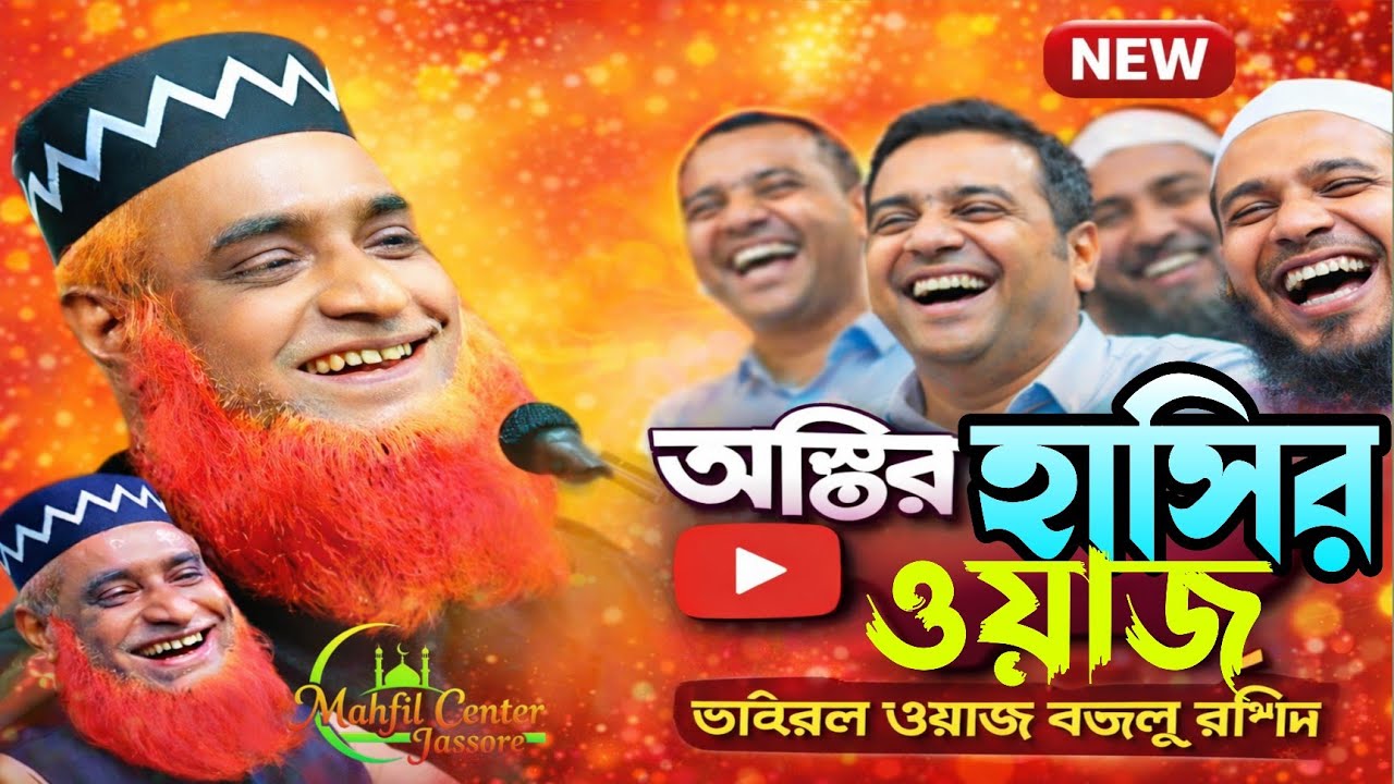 হযরত ওমর এর আশ্চর্য ঘটনা শুনলে অবাক হবেন/হযরত মাওলানা বজলুর রশিদ মিত্র