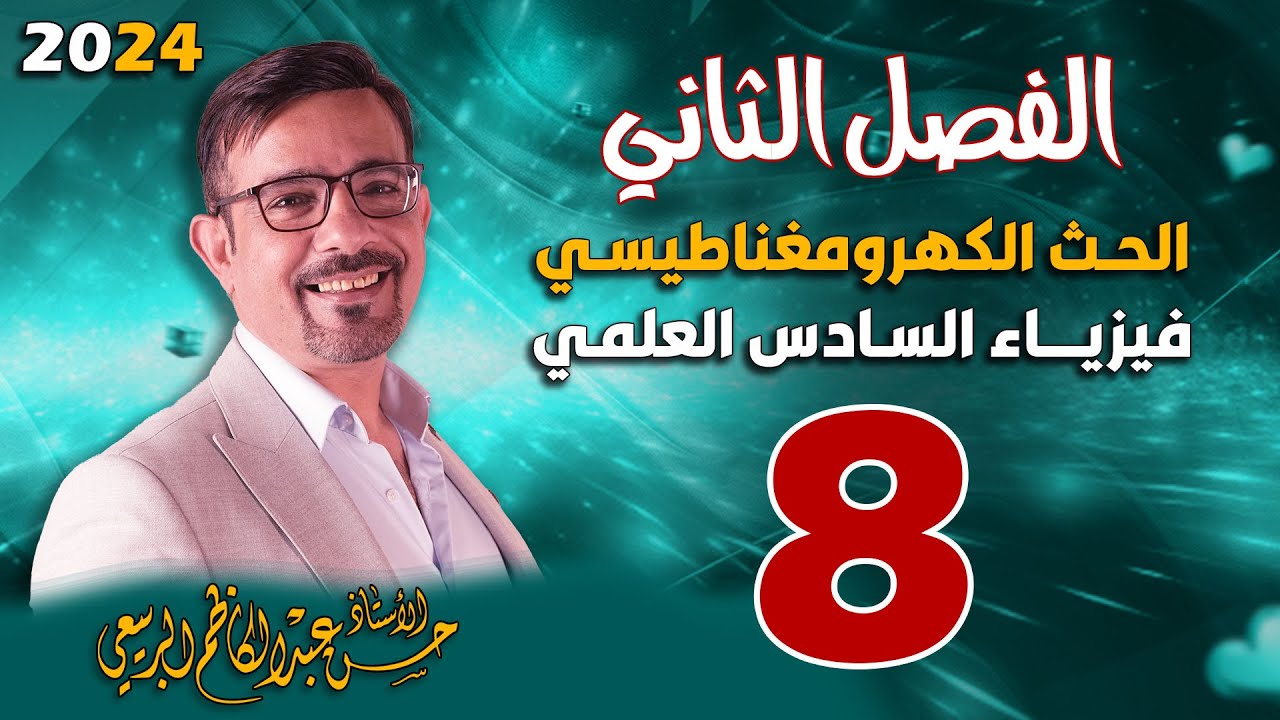 الفصل الثاني الحث الكهرومغناطيسي تصوير جديد المحاضرة 8