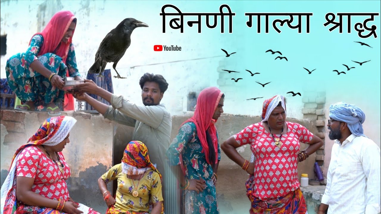 बिनणी गाल्या श्राद्ध हरियाणवी राजस्थानी पारिवारिक नाटक धाकड़ ताई, संगी, पुरखों जी,@DhakadTai 