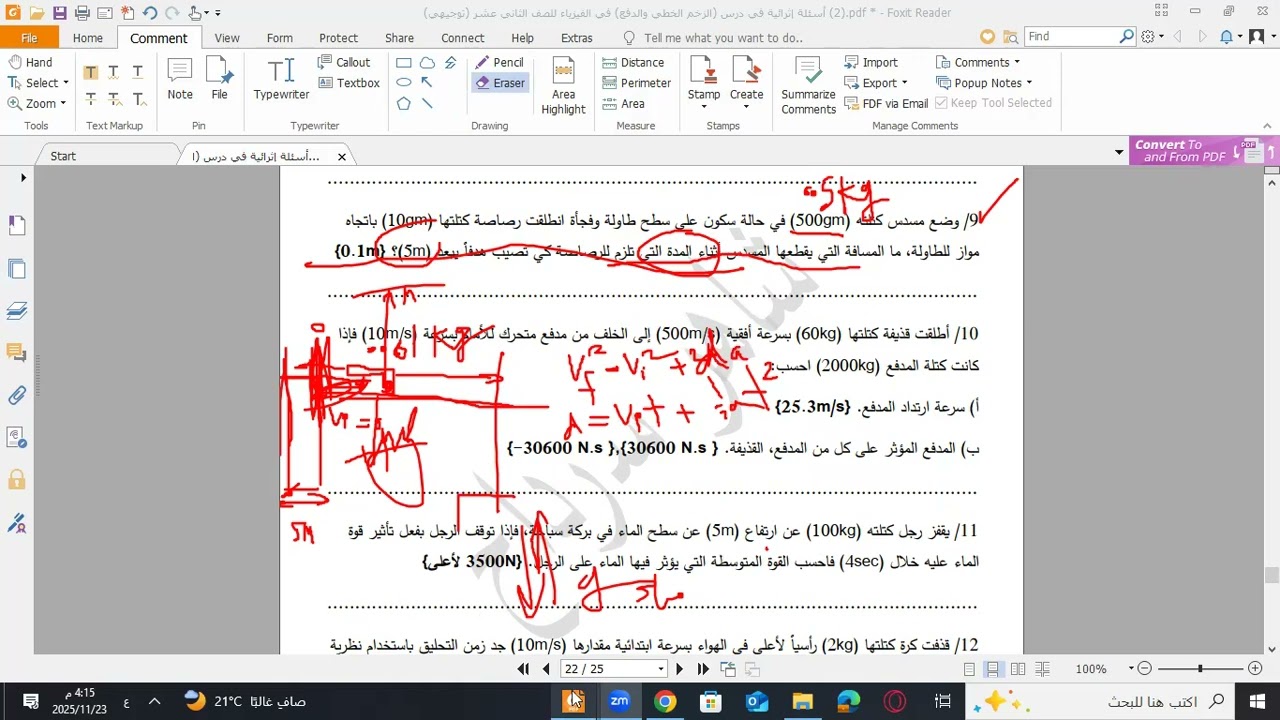 توجيهي: حل أسئلة على فصل الزخم الخطي. (حصة 18)