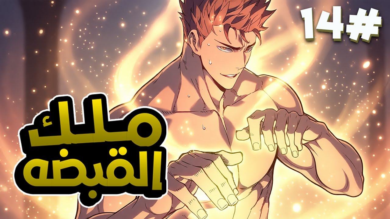 1️⃣4️⃣ قتلوه و خانوه لكنهم لم يعرفوا أنهُ ملك القبضات👊الذى لا يقهر سيعود للانتقام ملخص مانهوا 🔥