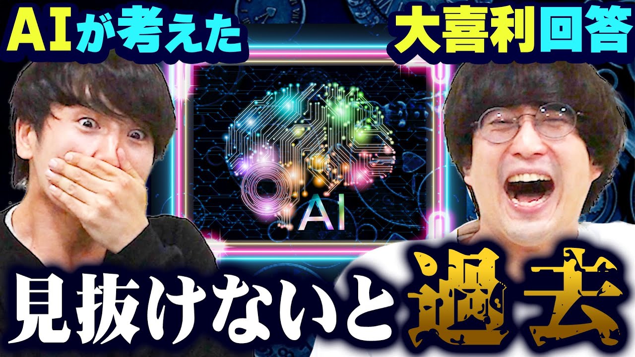 AIが作った大喜利回答、見抜けなかったら