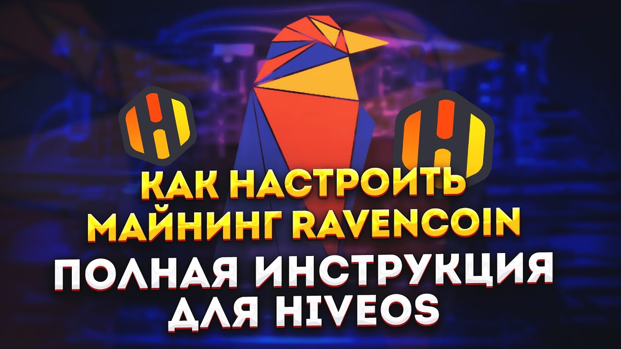 Как настроить майнинг Ravencoin (RVN). Как начать майнить ворону. Полная инструкция для HiveOS